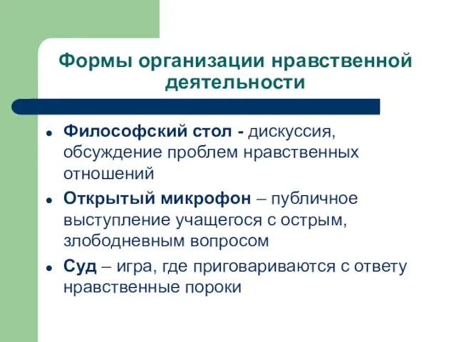 Формы организации нравственной деятельности Философский стол - дискуссия, обсуждение проблем