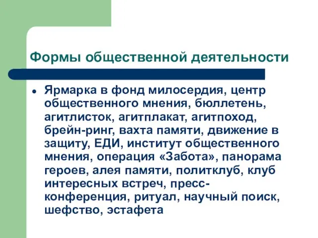 Формы общественной деятельности Ярмарка в фонд милосердия, центр общественного мнения,