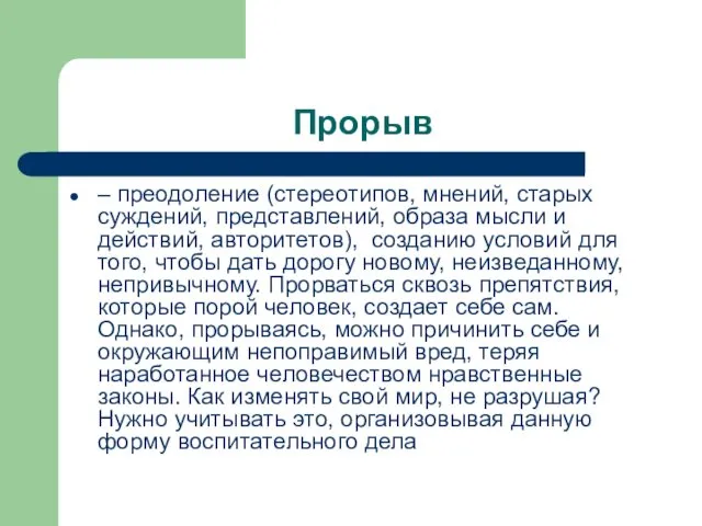 Прорыв – преодоление (стереотипов, мнений, старых суждений, представлений, образа мысли