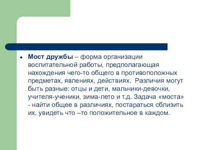 Мост дружбы – форма организации воспитательной работы, предполагающая нахождения чего-то