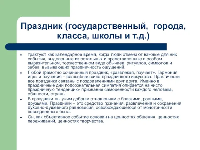 Праздник (государственный, города, класса, школы и т.д.) трактуют как календарное