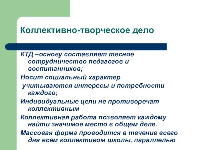 Коллективно-творческое дело КТД –основу составляет тесное сотрудничество педагогов и воспитанников;