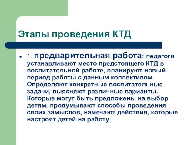 Этапы проведения КТД 1. предварительная работа: педагоги устанавливают место предстоящего