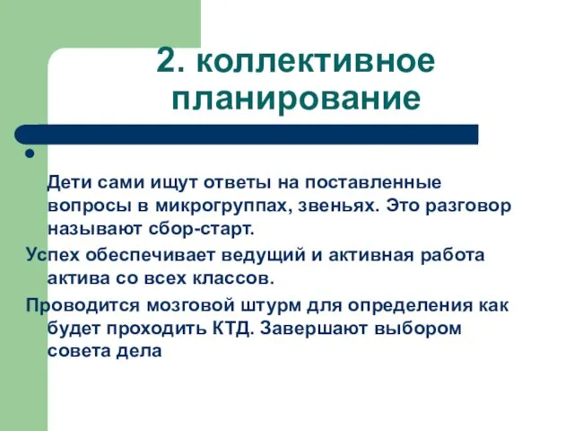 2. коллективное планирование Дети сами ищут ответы на поставленные вопросы