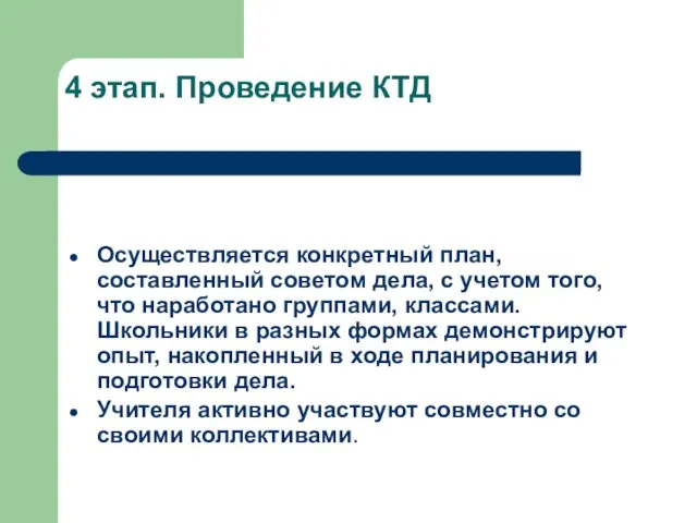 4 этап. Проведение КТД Осуществляется конкретный план, составленный советом дела,