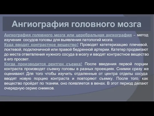 Ангиография головного мозга Ангиография головного мозга или церебральная ангиография –