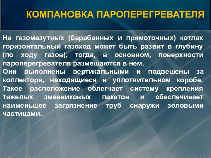 На газомазутных (барабанных и прямоточных) котлах горизонтальный газоход может быть