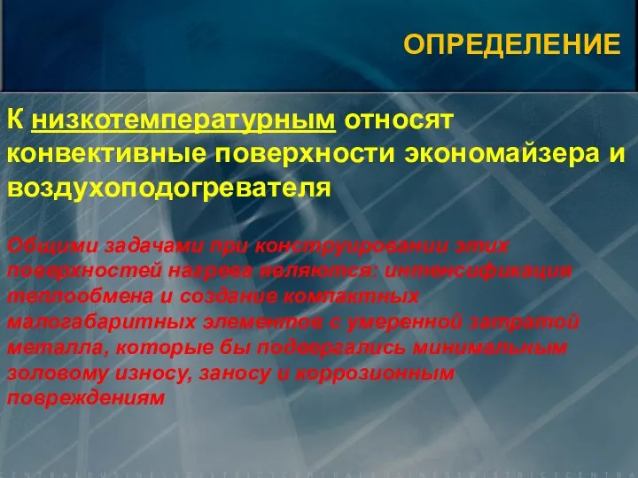 ОПРЕДЕЛЕНИЕ Общими задачами при конструировании этих поверхностей нагрева являются: интенсификация