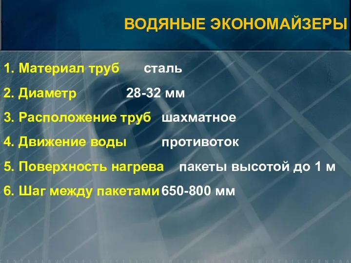 ВОДЯНЫЕ ЭКОНОМАЙЗЕРЫ 1. Материал труб сталь 2. Диаметр 28-32 мм