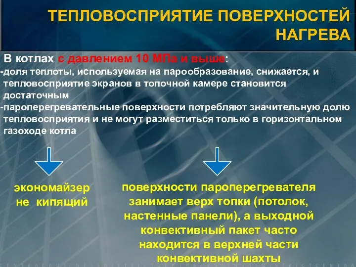 ТЕПЛОВОСПРИЯТИЕ ПОВЕРХНОСТЕЙ НАГРЕВА В котлах с давлением 10 МПа и