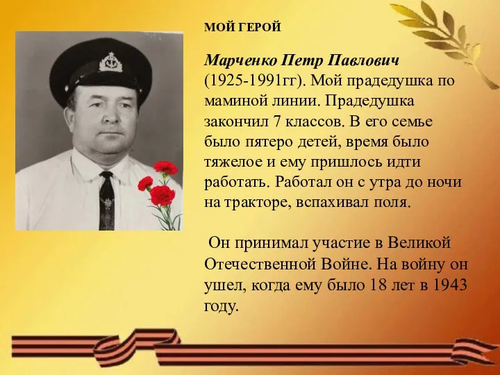 МОЙ ГЕРОЙ Марченко Петр Павлович (1925-1991гг). Мой прадедушка по маминой