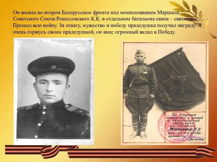 Он воевал во втором Белорусском фронте под командованием Маршала Советского