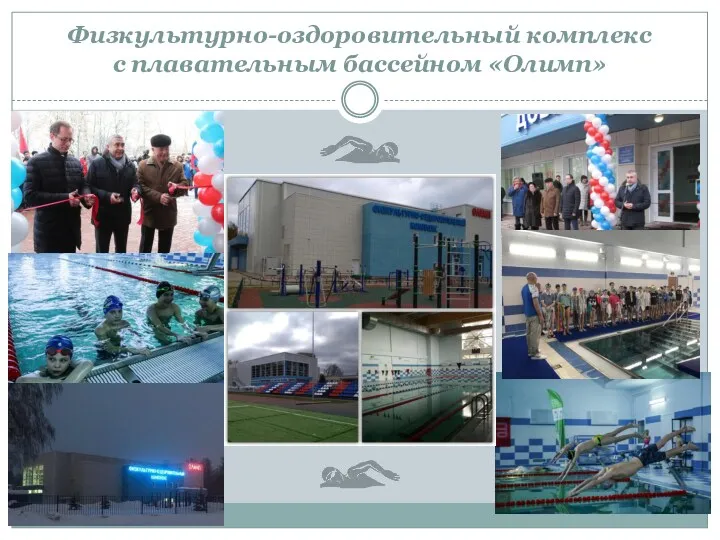 Физкультурно-оздоровительный комплекс с плавательным бассейном «Олимп»