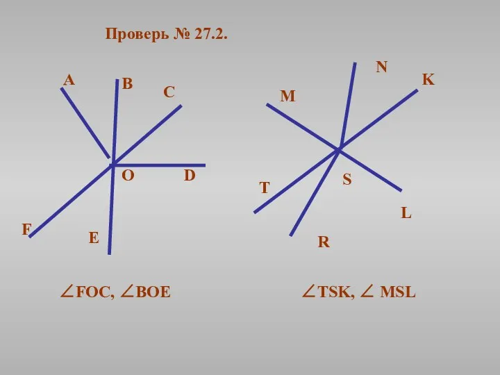 Проверь № 27.2. ∠FOC, ∠BOE ∠TSK, ∠ MSL S