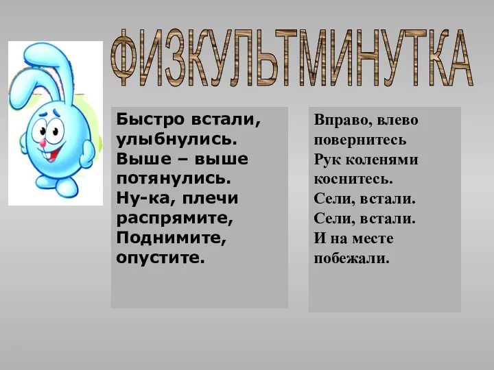 ФИЗКУЛЬТМИНУТКА Быстро встали, улыбнулись. Выше – выше потянулись. Ну-ка, плечи