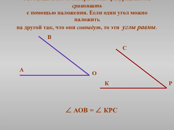 Углы, как и все геометрические фигуры, можно сравнивать с помощью