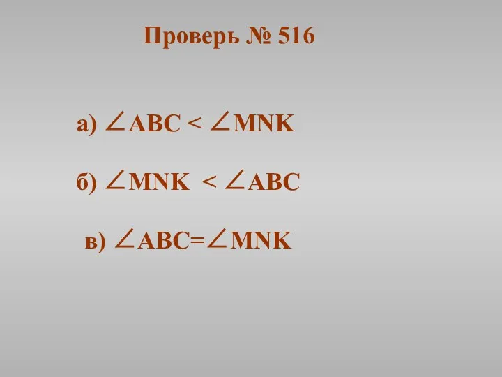 Проверь № 516 а) ∠ABC б) ∠MNK в) ∠ABC=∠MNK