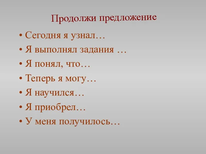 Продолжи предложение Сегодня я узнал… Я выполнял задания … Я понял, что… Теперь