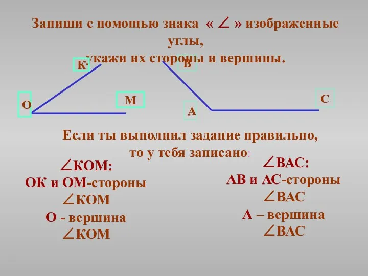 Запиши с помощью знака « ∠ » изображенные углы, укажи их стороны и