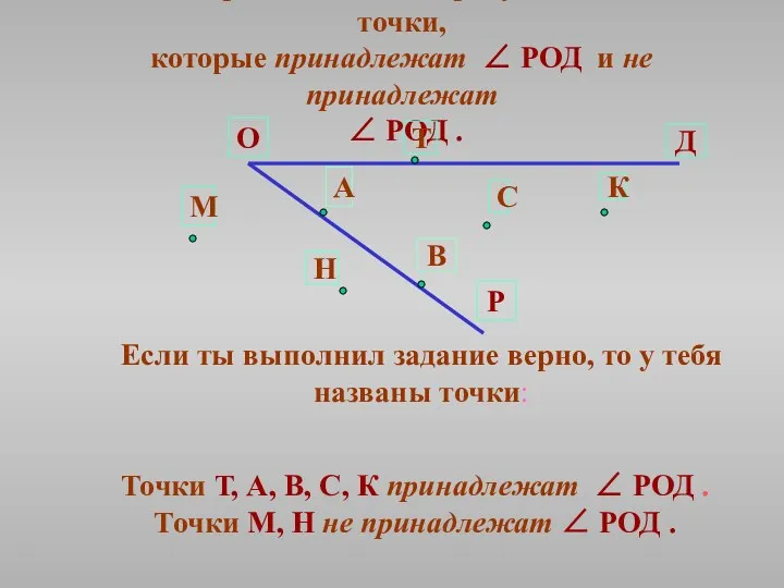 Рассмотри внимательно рисунок и назови точки, которые принадлежат ∠ РОД и не принадлежат