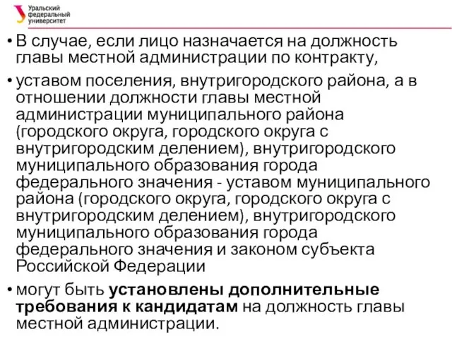 В случае, если лицо назначается на должность главы местной администрации по контракту, уставом