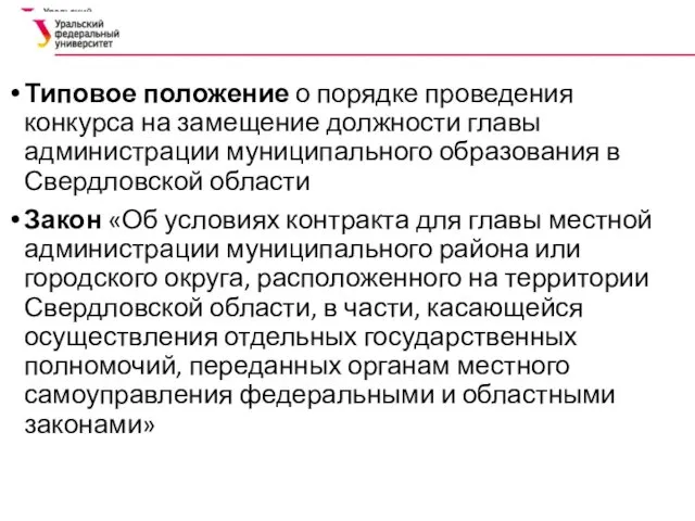 Типовое положение о порядке проведения конкурса на замещение должности главы