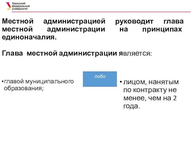 Местной администрацией руководит глава местной администрации на принципах единоначалия. Глава