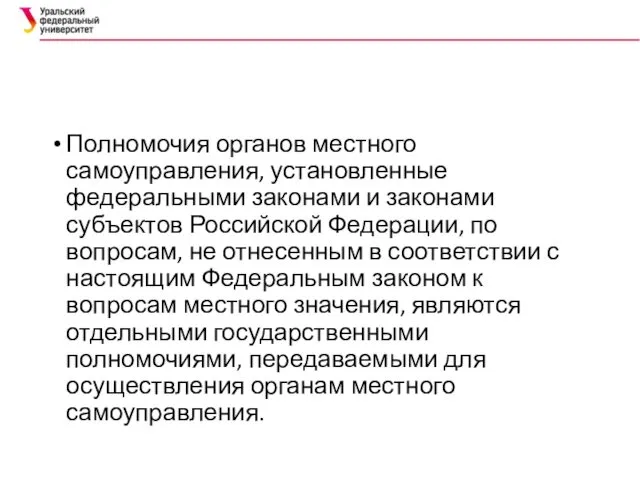 Полномочия органов местного самоуправления, установленные федеральными законами и законами субъектов Российской Федерации, по