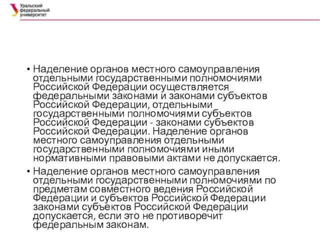 Наделение органов местного самоуправления отдельными государственными полномочиями Российской Федерации осуществляется