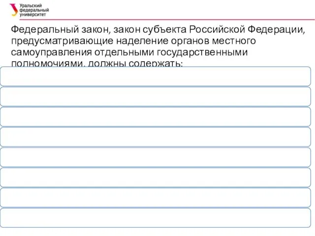 Федеральный закон, закон субъекта Российской Федерации, предусматривающие наделение органов местного самоуправления отдельными государственными полномочиями, должны содержать: