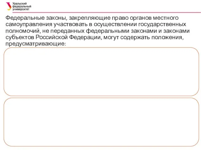 Федеральные законы, закрепляющие право органов местного самоуправления участвовать в осуществлении государственных полномочий, не