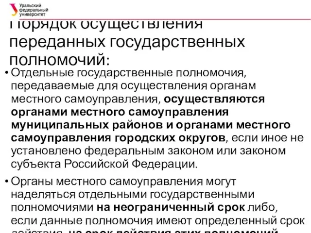 Порядок осуществления переданных государственных полномочий: Отдельные государственные полномочия, передаваемые для осуществления органам местного