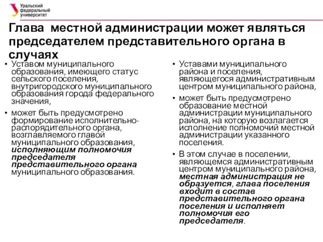 Глава местной администрации может являться председателем представительного органа в случаях