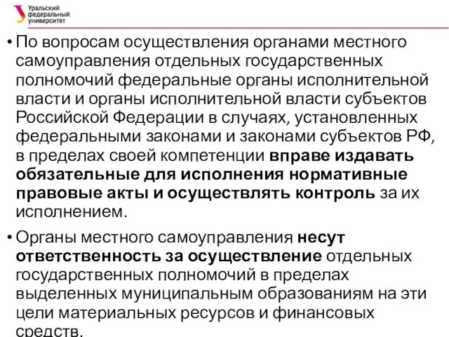 По вопросам осуществления органами местного самоуправления отдельных государственных полномочий федеральные