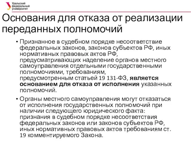 Основания для отказа от реализации переданных полномочий Признанное в судебном