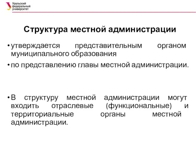 Структура местной администрации утверждается представительным органом муниципального образования по представлению главы местной администрации.