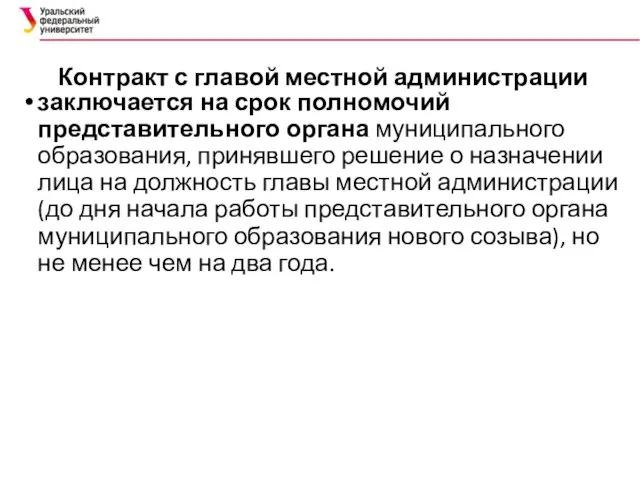 Контракт с главой местной администрации заключается на срок полномочий представительного