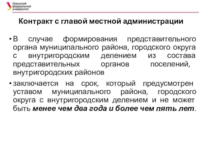 Контракт с главой местной администрации В случае формирования представительного органа муниципального района, городского