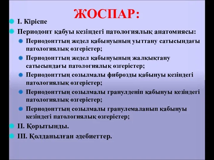 ЖОСПАР: І. Кіріспе Периодонт қабуы кезіндегі патологиялық анатомиясы: Периодонттың жедел