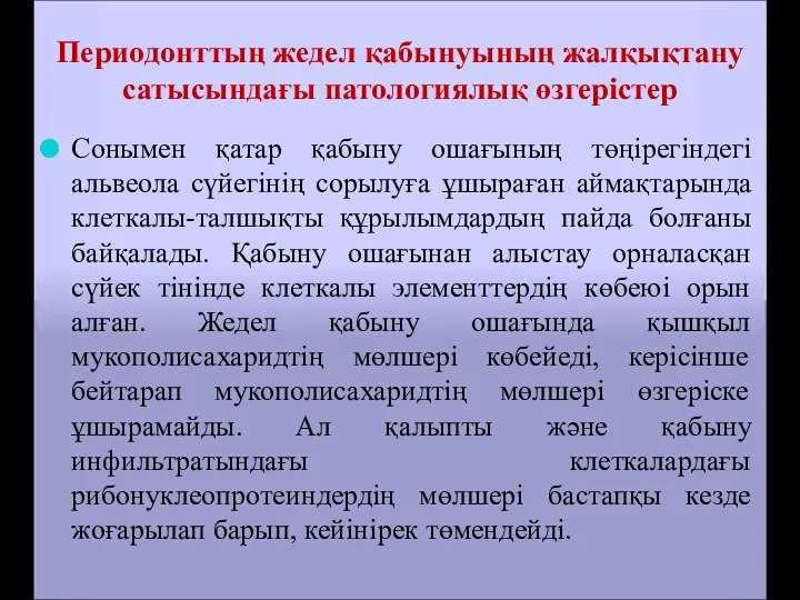 Периодонттың жедел қабынуының жалқықтану сатысындағы патологиялық өзгерістер Сонымен қатар қабыну