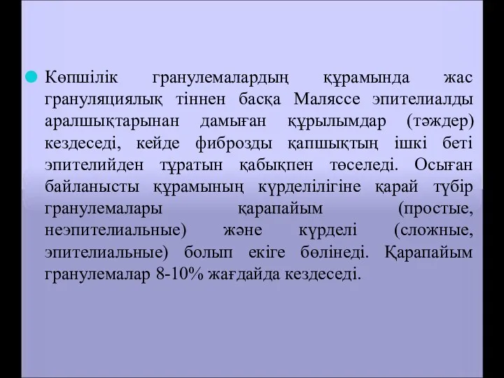 Көпшілік гранулемалардың құрамында жас грануляциялық тіннен басқа Маляссе эпителиалды аралшықтарынан дамыған құрылымдар (тәждер)