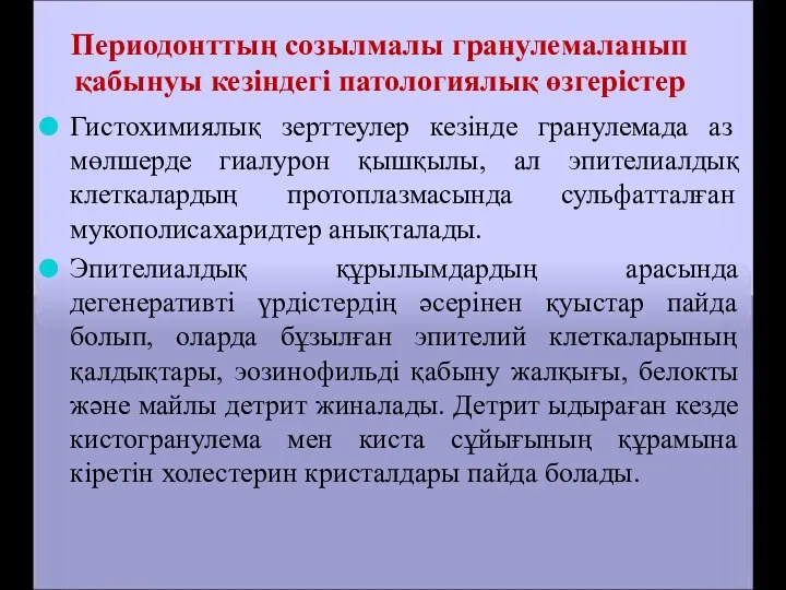 Периодонттың созылмалы гранулемаланып қабынуы кезіндегі патологиялық өзгерістер Гистохимиялық зерттеулер кезінде гранулемада аз мөлшерде