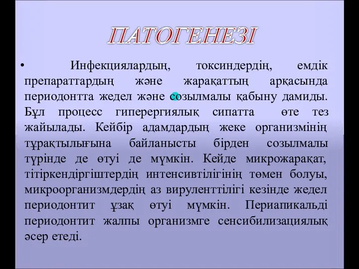 ПАТОГЕНЕЗІ Инфекциялардың, токсиндердің, емдік препараттардың және жарақаттың арқасында периодонтта жедел және созылмалы қабыну