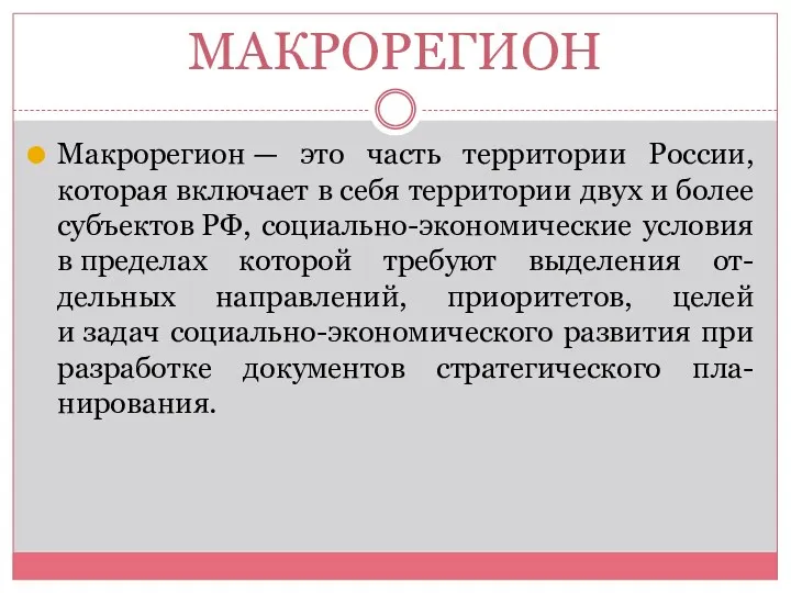 МАКРОРЕГИОН Макрорегион — это часть территории России, которая включает в