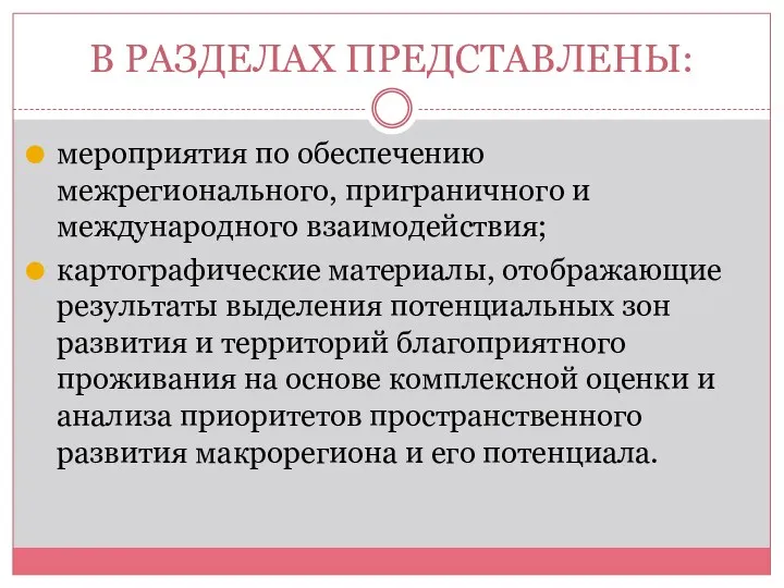 В РАЗДЕЛАХ ПРЕДСТАВЛЕНЫ: мероприятия по обеспечению межрегионального, приграничного и международного