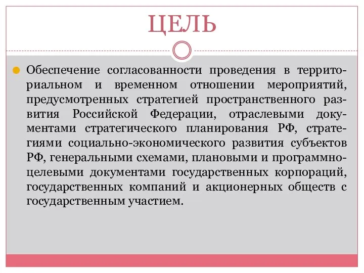 ЦЕЛЬ Обеспечение согласованности проведения в террито-риальном и временном отношении мероприятий,