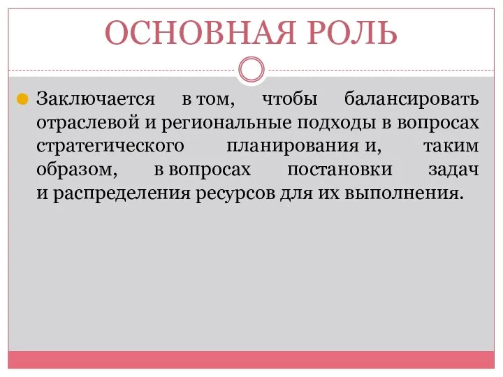 ОСНОВНАЯ РОЛЬ Заключается в том, чтобы балансировать отраслевой и региональные