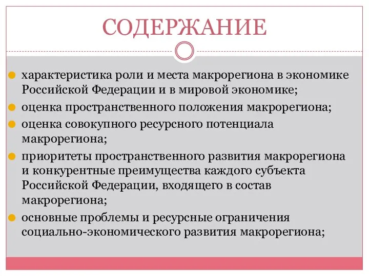 СОДЕРЖАНИЕ характеристика роли и места макрорегиона в экономике Российской Федерации