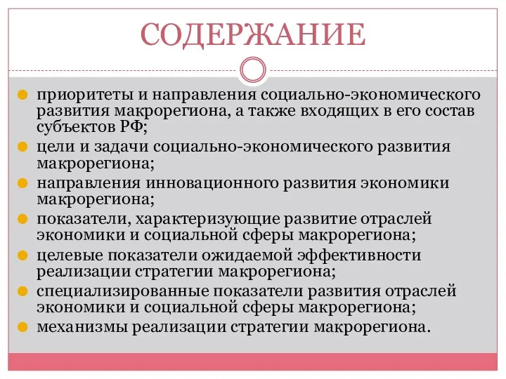 СОДЕРЖАНИЕ приоритеты и направления социально-экономического развития макрорегиона, а также входящих