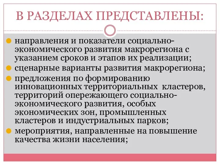 В РАЗДЕЛАХ ПРЕДСТАВЛЕНЫ: направления и показатели социально-экономического развития макрорегиона с